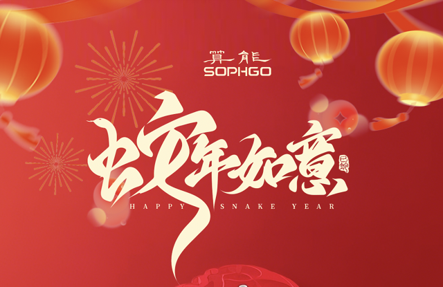 新歲啟封，萬(wàn)象更新 ｜ 算能祝您開(kāi)年大吉